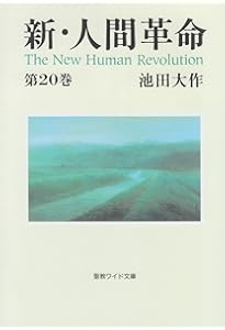 Amazon.co.jp: 新・人間革命 (第19巻) (聖教ワイド文庫 48) : 池田